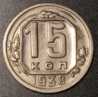 15 Kopejok 1938