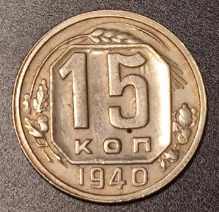 15 Kopejok 1940