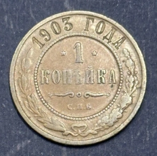 1 Kopejka 1903