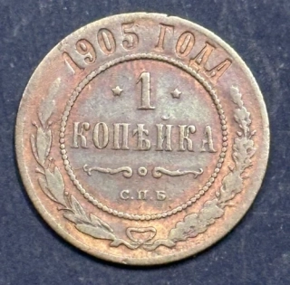 1 Kopejka 1905