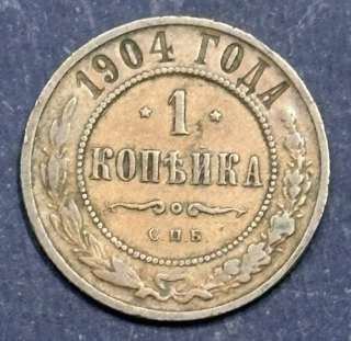 1 Kopejka 1904