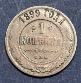 1 Kopejka 1899