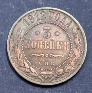 3 Kopejky 1912