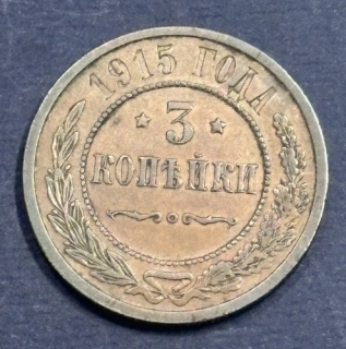 3 Kopejky 1915