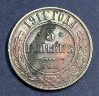 5 Kopejok 1911