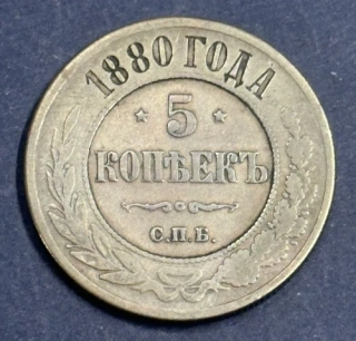 5 Kopejok 1880