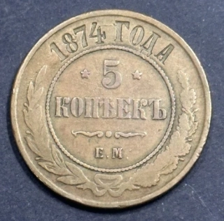 5 Kopejok 1874