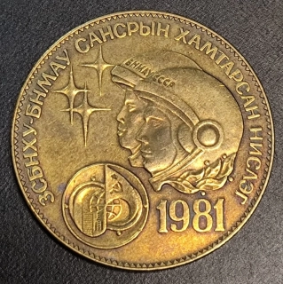 1 Tugrik 1981
