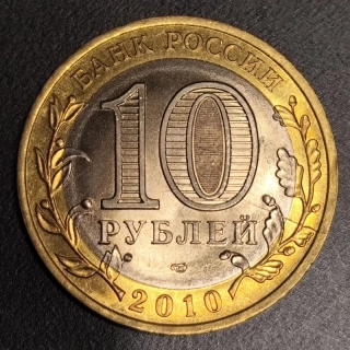 10 Rubľov 2010