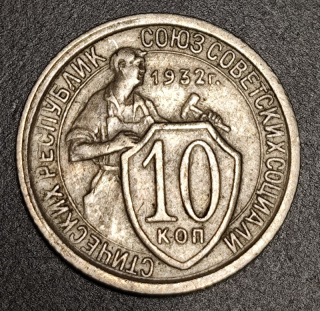10 Kopejok 1932