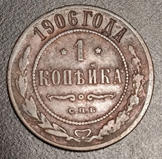 1 Kopejka 1906