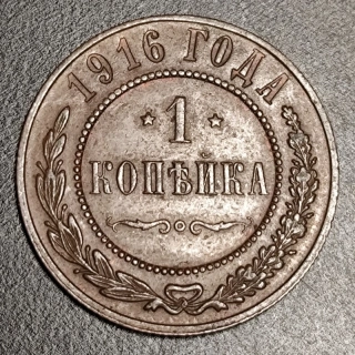 1 Kopejka 1916