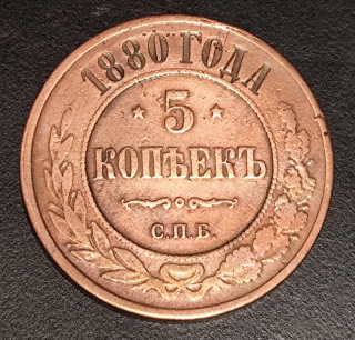 5 Kopejok 1880