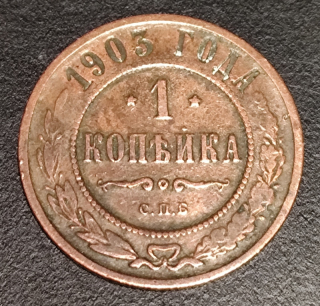 1 Kopejka 1903