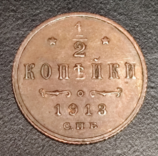 1/2 Kopejky 1913