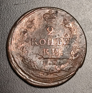 2 Kopejky 1820 E.M.