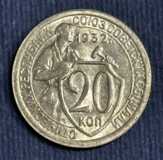 20 Kopejok 1932