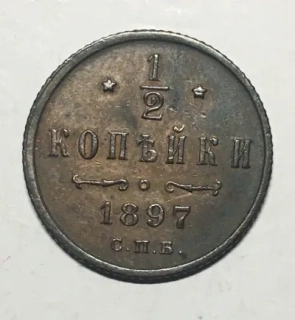 1/2 Kopejky 1897