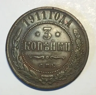 3 Kopejky 1911