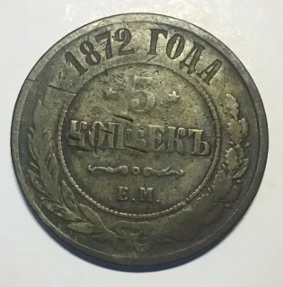 5 Kopejok 1872