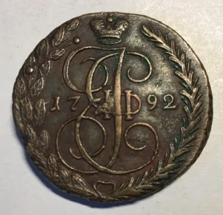 5 Kopejok 1792