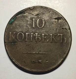 10 Kopejok 1831