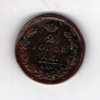 2 Kopejky 1825