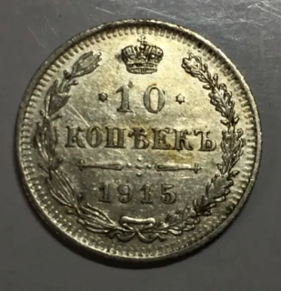 10 Kopejok 1915