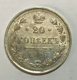 20 Kopejok 1916
