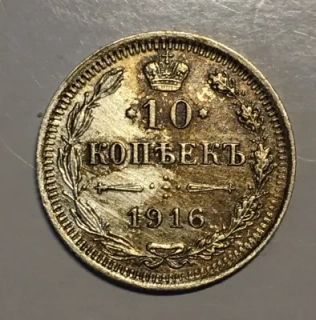 10 Kopejok 1916