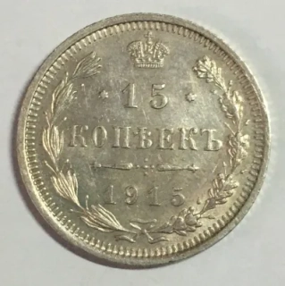 15 Kopejok 1915