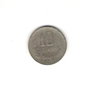 10 Stotinki 1990