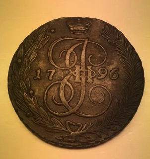 5 Kopejok 1796