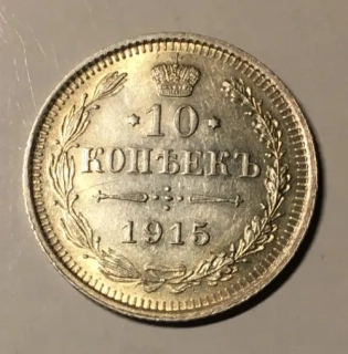 10 Kopejok 1915