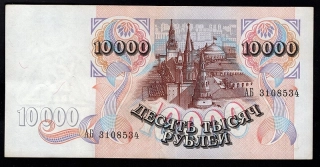 10000 Rubľov 1992