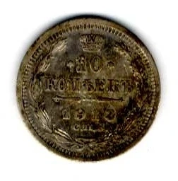 10 Kopejok 1913