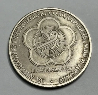 1 Rubeľ - Svetový festival mládeže a študentov v Moskve, 1985