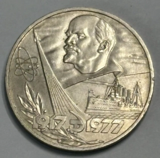 1 Rubeľ - 60. výročie revolúcie, 1977