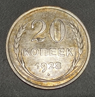 20 Kopejok 1928