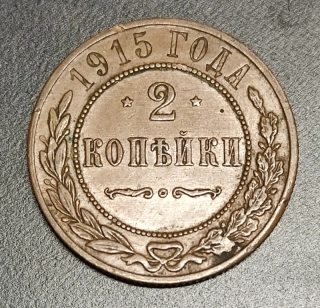 2 Kopejky 1915