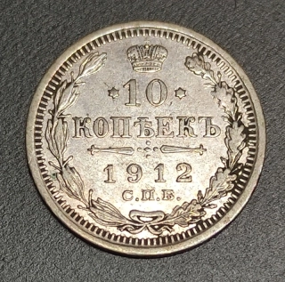 10 Kopejok 1912