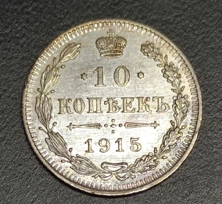 10 Kopejok 1915