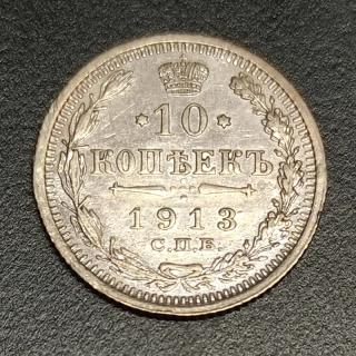 10 Kopejok 1913