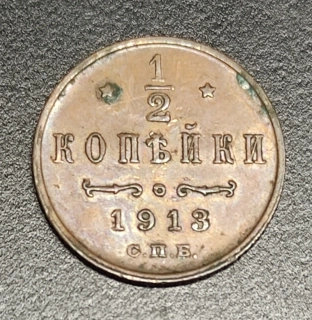 1/2 Kopejky 1913