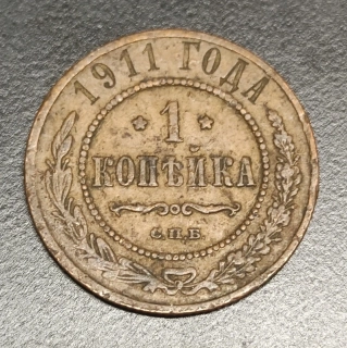 1 Kopejka 1911