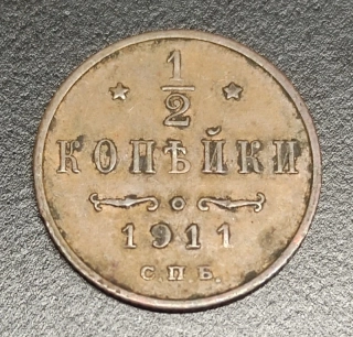 1/2 Kopejky 1911