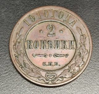 2 Kopejky 1910