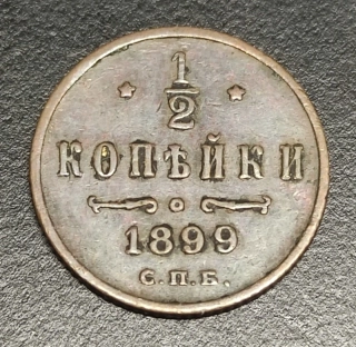 1/2 Kopejky 1899