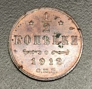 1/2 Kopejky 1912