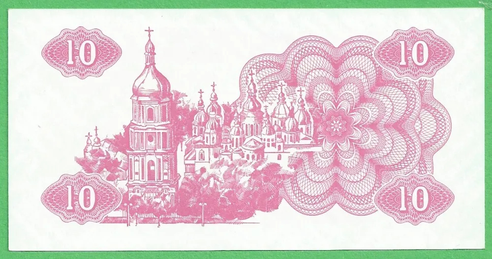 10 Karbovantsiv 1991 UNC